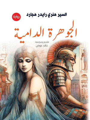 cover image of الجوهرة الدامية